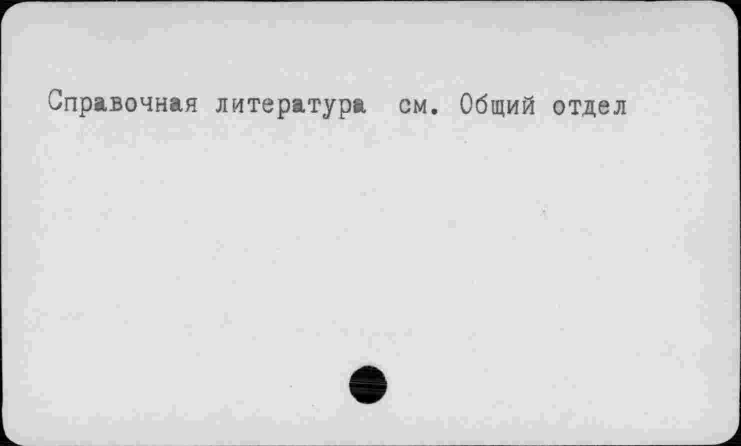 ﻿Справочная литература см. Общий отдел